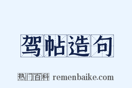 驾帖造句是什么意思的图片